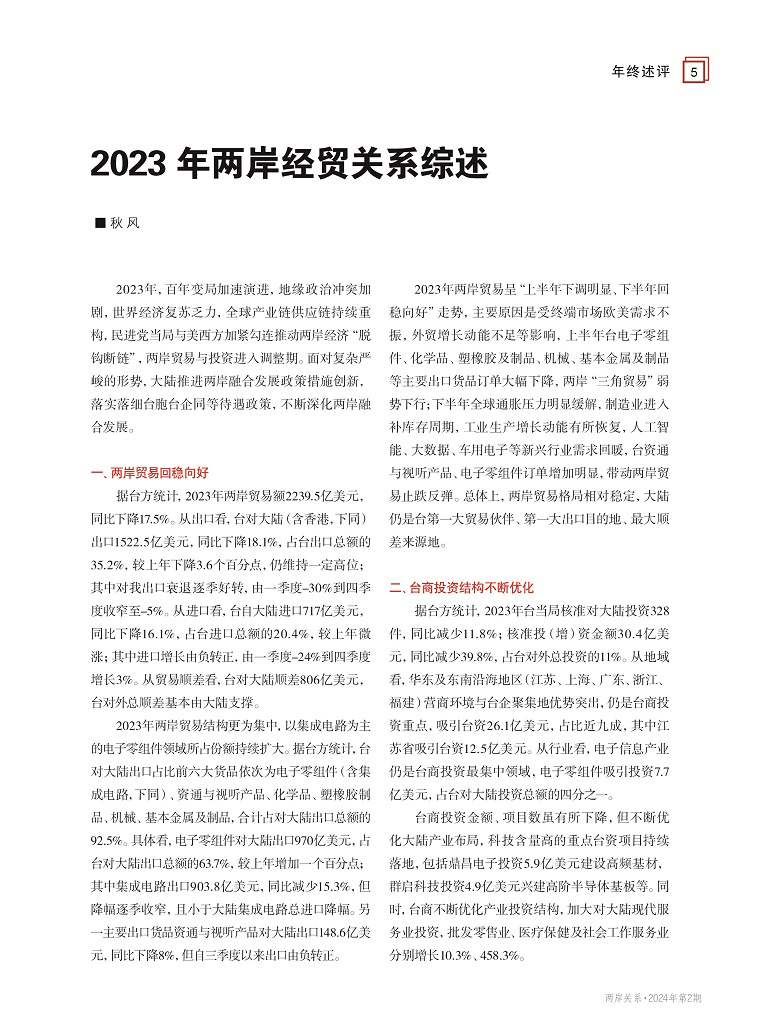 2023年兩岸經貿關系綜述 2023年兩岸經貿關系綜述