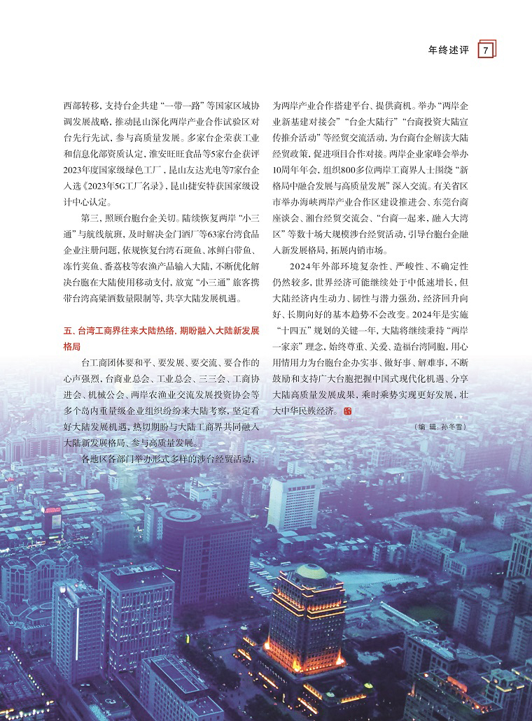 2023年兩岸經貿關系綜述3 2023年兩岸經貿關系綜述3