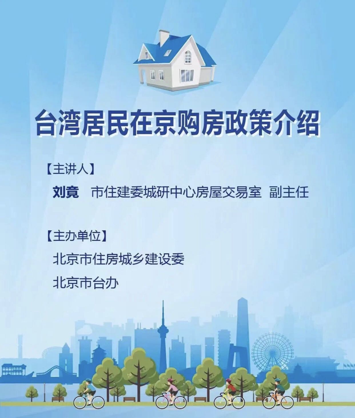 臺灣居民在京購房政策介紹