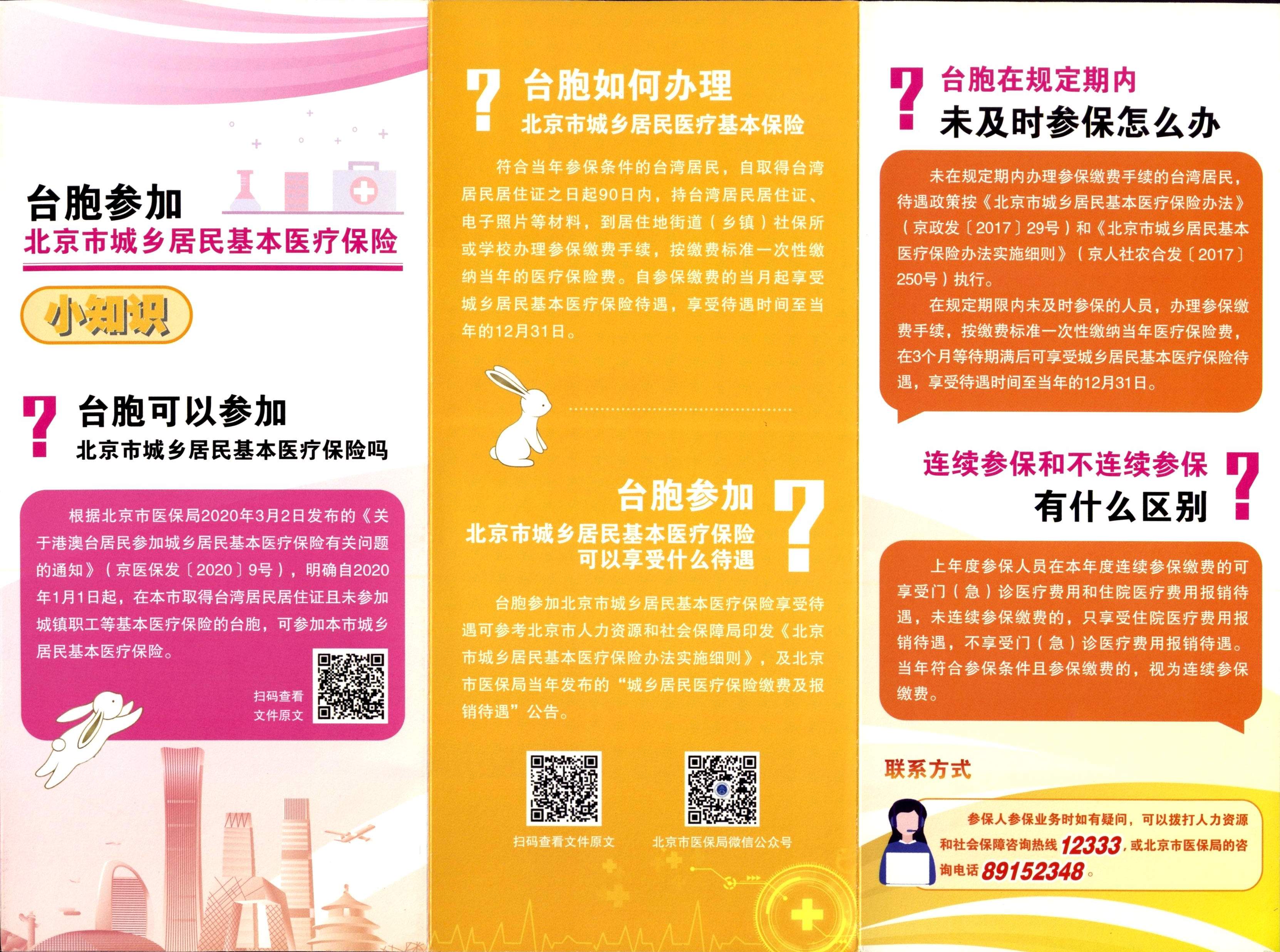 臺胞參加北京市城鄉居民醫療保險