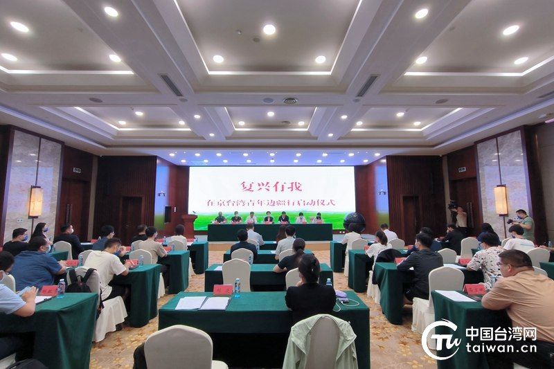 　　7月23日，“復(fù)興有我”在京臺灣青年邊疆行內(nèi)蒙古交流參訪活動在呼和浩特市啟動。（中國臺灣網(wǎng) 尹賽楠 攝）