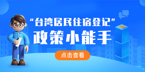 “臺灣居民住宿登記”政策小能手