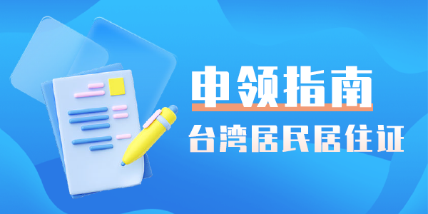 臺灣居民居住證申領指南