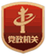 黨政機關(guān)
